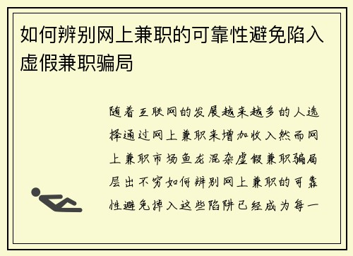 如何辨别网上兼职的可靠性避免陷入虚假兼职骗局
