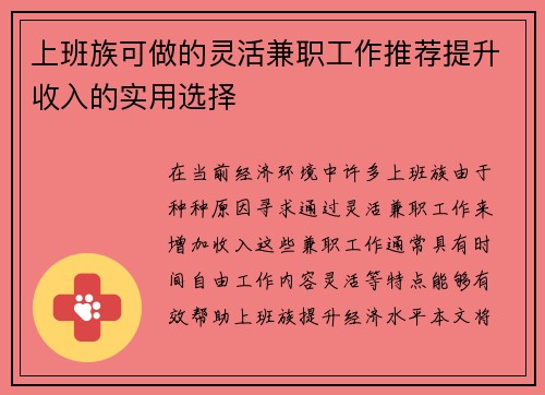 上班族可做的灵活兼职工作推荐提升收入的实用选择