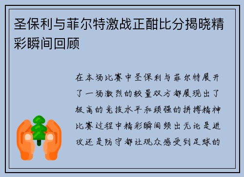 圣保利与菲尔特激战正酣比分揭晓精彩瞬间回顾
