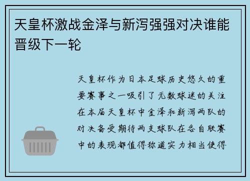 天皇杯激战金泽与新泻强强对决谁能晋级下一轮