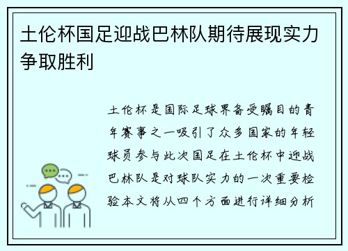 土伦杯国足迎战巴林队期待展现实力争取胜利