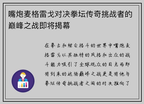嘴炮麦格雷戈对决拳坛传奇挑战者的巅峰之战即将揭幕