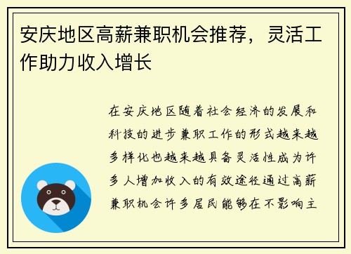 安庆地区高薪兼职机会推荐，灵活工作助力收入增长