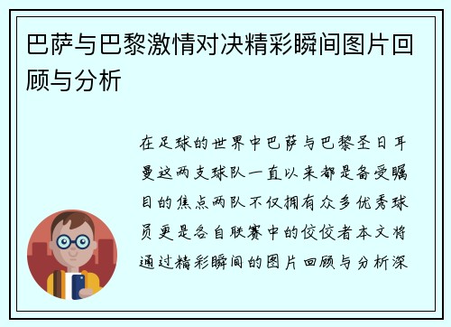 巴萨与巴黎激情对决精彩瞬间图片回顾与分析