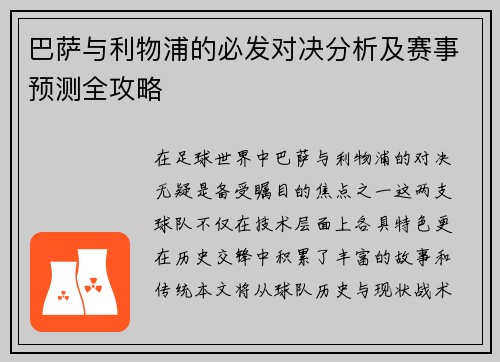 巴萨与利物浦的必发对决分析及赛事预测全攻略