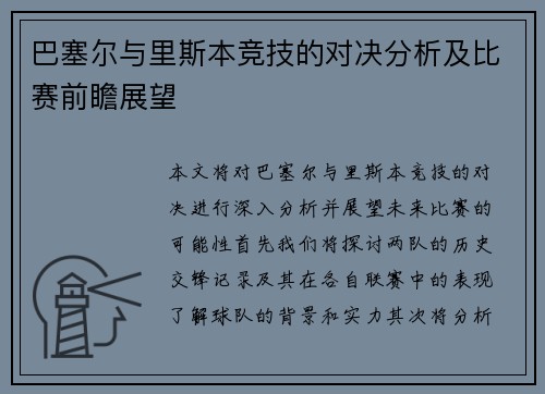 巴塞尔与里斯本竞技的对决分析及比赛前瞻展望