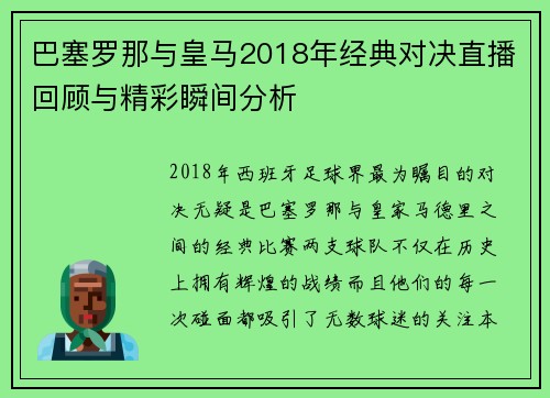 巴塞罗那与皇马2018年经典对决直播回顾与精彩瞬间分析