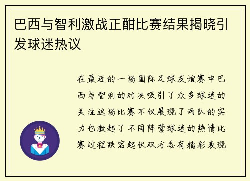 巴西与智利激战正酣比赛结果揭晓引发球迷热议