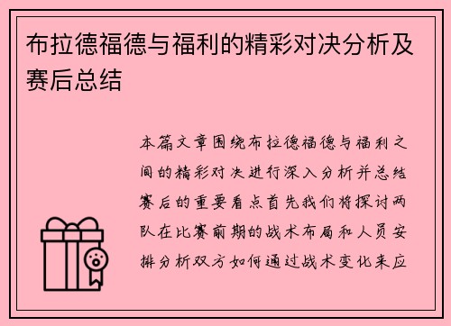 布拉德福德与福利的精彩对决分析及赛后总结
