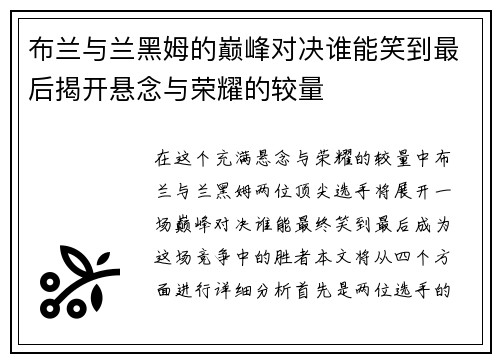 布兰与兰黑姆的巅峰对决谁能笑到最后揭开悬念与荣耀的较量