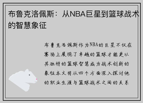 布鲁克洛佩斯：从NBA巨星到篮球战术的智慧象征