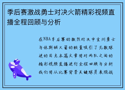 季后赛激战勇士对决火箭精彩视频直播全程回顾与分析