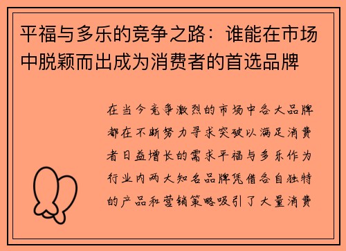 平福与多乐的竞争之路：谁能在市场中脱颖而出成为消费者的首选品牌