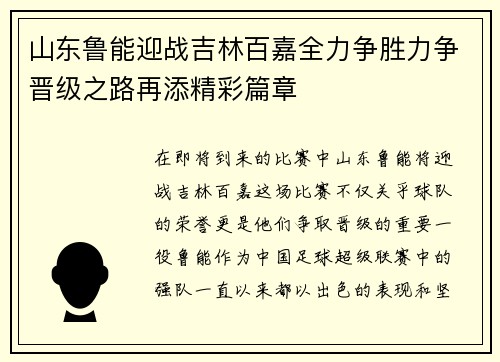 山东鲁能迎战吉林百嘉全力争胜力争晋级之路再添精彩篇章