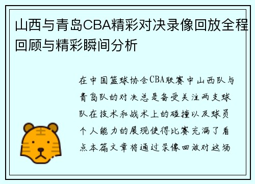 山西与青岛CBA精彩对决录像回放全程回顾与精彩瞬间分析