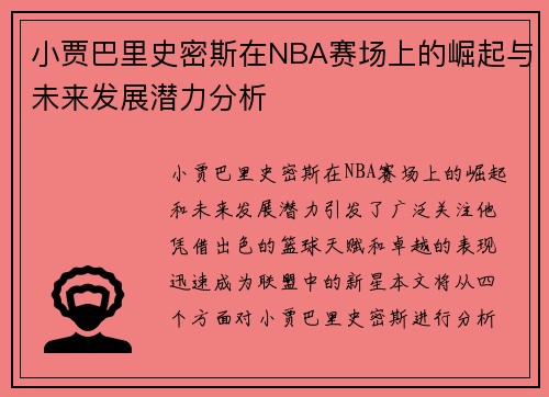 小贾巴里史密斯在NBA赛场上的崛起与未来发展潜力分析