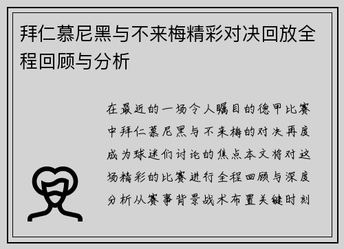 拜仁慕尼黑与不来梅精彩对决回放全程回顾与分析