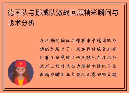 德国队与挪威队激战回顾精彩瞬间与战术分析