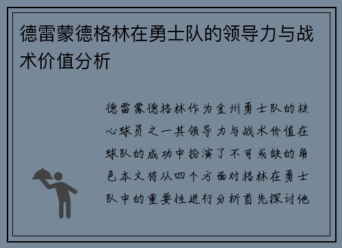 德雷蒙德格林在勇士队的领导力与战术价值分析