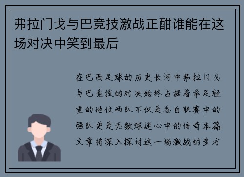 弗拉门戈与巴竞技激战正酣谁能在这场对决中笑到最后