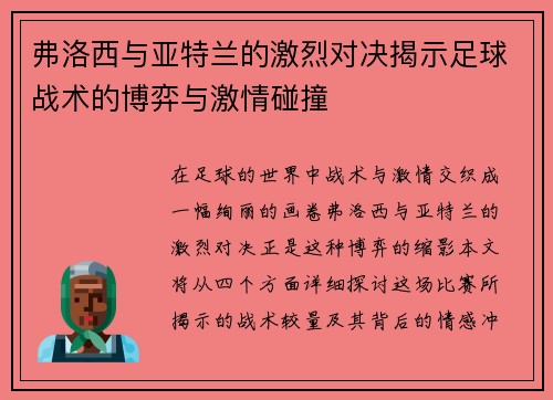 弗洛西与亚特兰的激烈对决揭示足球战术的博弈与激情碰撞