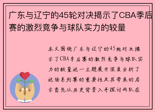 广东与辽宁的45轮对决揭示了CBA季后赛的激烈竞争与球队实力的较量
