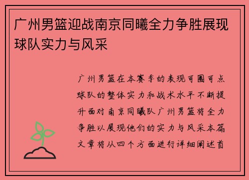 广州男篮迎战南京同曦全力争胜展现球队实力与风采