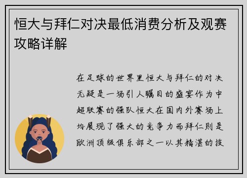 恒大与拜仁对决最低消费分析及观赛攻略详解