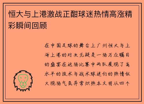 恒大与上港激战正酣球迷热情高涨精彩瞬间回顾