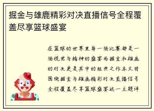 掘金与雄鹿精彩对决直播信号全程覆盖尽享篮球盛宴