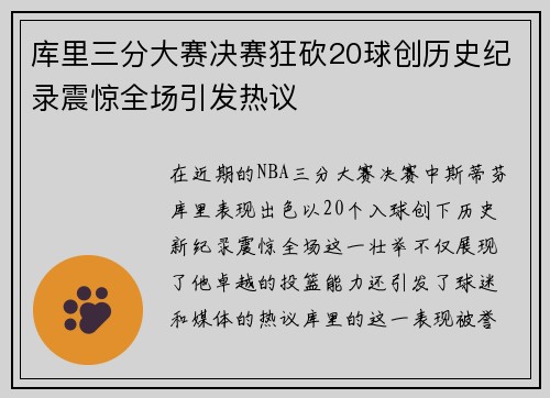 库里三分大赛决赛狂砍20球创历史纪录震惊全场引发热议