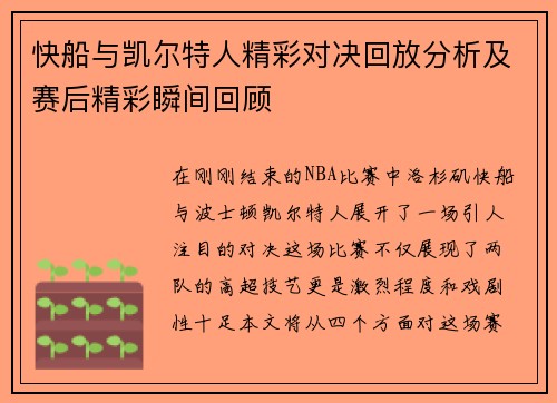 快船与凯尔特人精彩对决回放分析及赛后精彩瞬间回顾