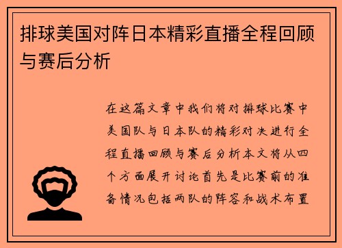 排球美国对阵日本精彩直播全程回顾与赛后分析