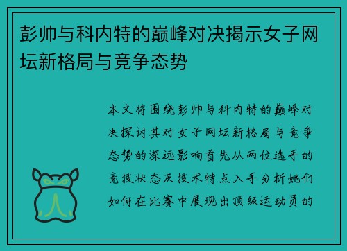 彭帅与科内特的巅峰对决揭示女子网坛新格局与竞争态势
