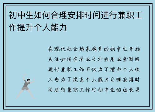 初中生如何合理安排时间进行兼职工作提升个人能力