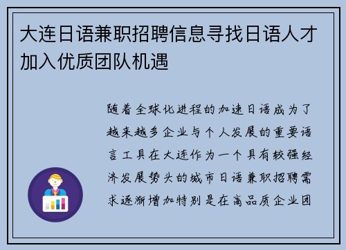 大连日语兼职招聘信息寻找日语人才加入优质团队机遇