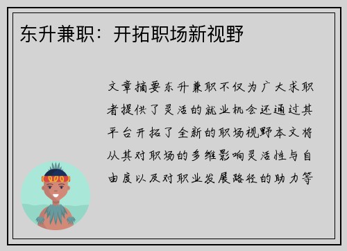 东升兼职：开拓职场新视野