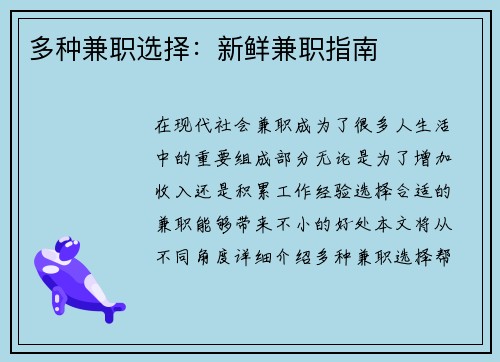 多种兼职选择：新鲜兼职指南