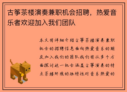 古筝茶楼演奏兼职机会招聘，热爱音乐者欢迎加入我们团队