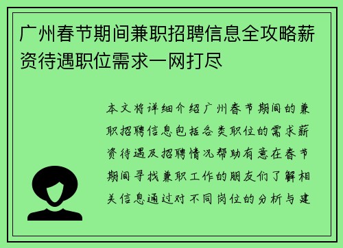 广州春节期间兼职招聘信息全攻略薪资待遇职位需求一网打尽