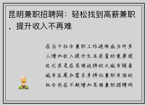昆明兼职招聘网：轻松找到高薪兼职，提升收入不再难
