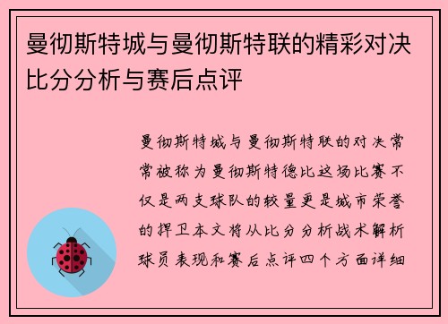 曼彻斯特城与曼彻斯特联的精彩对决比分分析与赛后点评