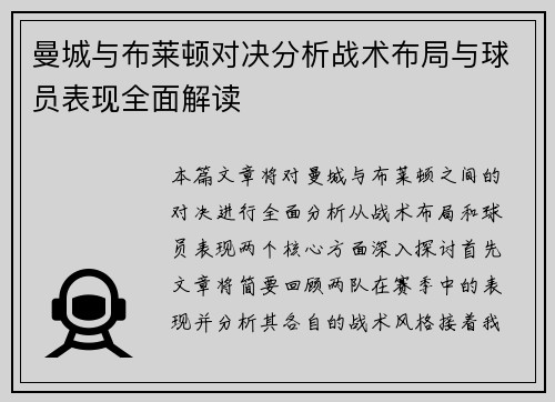 曼城与布莱顿对决分析战术布局与球员表现全面解读