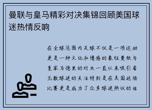 曼联与皇马精彩对决集锦回顾美国球迷热情反响