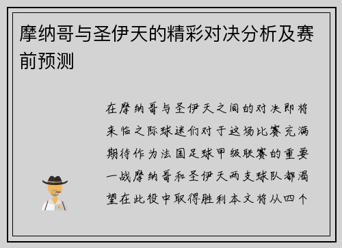摩纳哥与圣伊天的精彩对决分析及赛前预测
