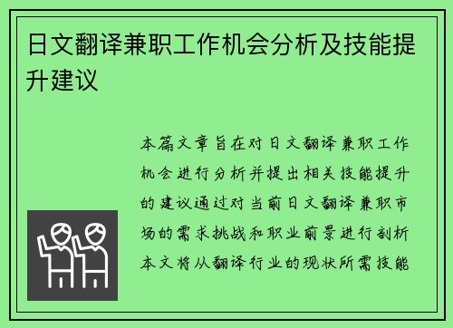日文翻译兼职工作机会分析及技能提升建议
