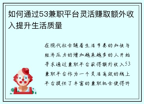 如何通过53兼职平台灵活赚取额外收入提升生活质量