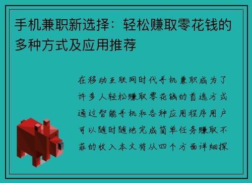 手机兼职新选择：轻松赚取零花钱的多种方式及应用推荐