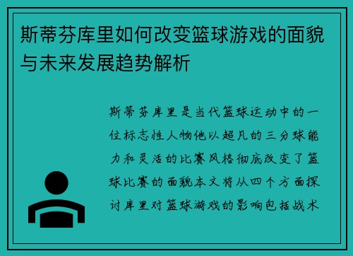 斯蒂芬库里如何改变篮球游戏的面貌与未来发展趋势解析