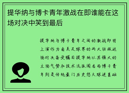 提华纳与博卡青年激战在即谁能在这场对决中笑到最后